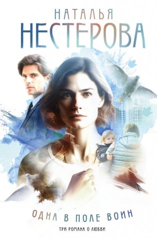 Одна в поле воин фото книги