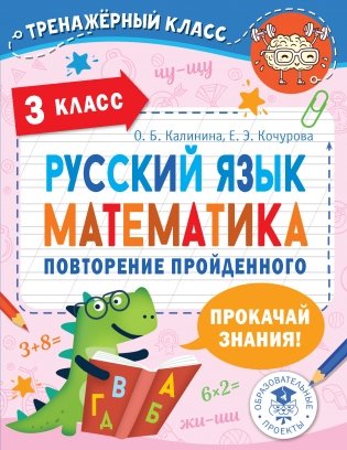 Русский язык. Математика. Повторение пройденного. 3 класс фото книги