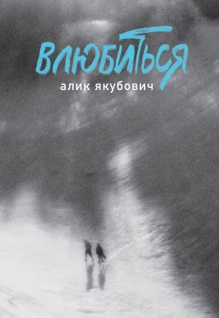 Влюбиться фото книги