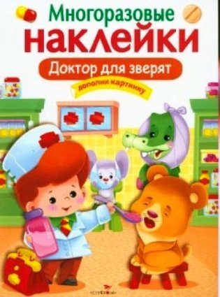 Доктор для зверят фото книги