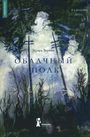 Облачный полк. 8-е изд., стер фото книги