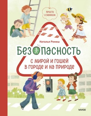 Просто о важном. Безопасность с Мирой и Гошей в городе и на природе фото книги