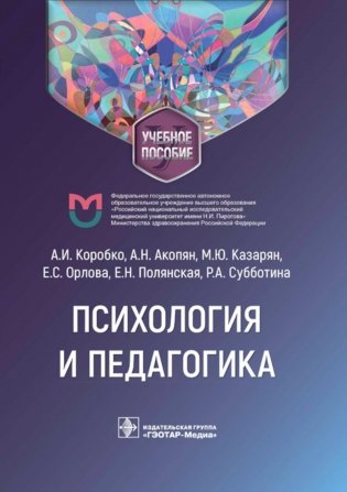 Психология и педагогика: Учебное пособие фото книги