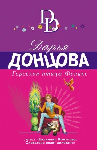 Гороскоп птицы Феникс фото книги