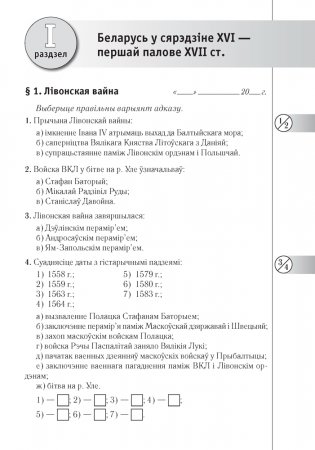 Гісторыя Беларусі: другая палова XVI — канец XVIII ст. 8 клас. Рабочы сшытак фото книги 2