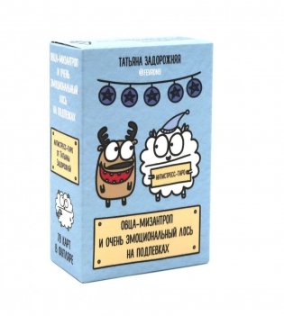 Овца-мизантроп и очень эмоциональный лось на подпевках. 78 карт фото книги