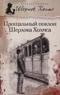 Прощальный поклон Шерлока Холмса фото книги