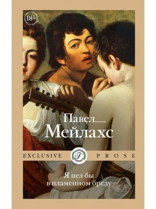 Я пел бы в пламенном бреду фото книги