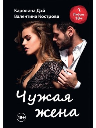 Чужая жена фото книги