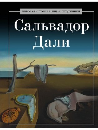 Сальвадор Дали фото книги