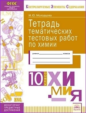 Тетрадь тематических тестовых работ. Химия. 10 класс. ФГОС фото книги