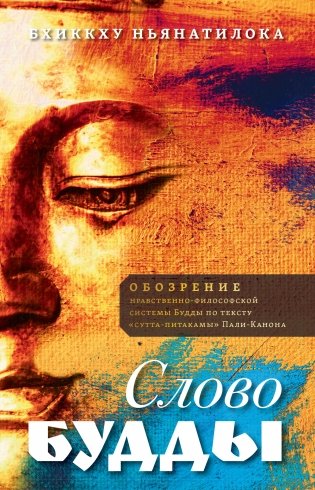 Слово Будды. Обозрения нравственно-филосовской системы Будды по тексту "сутта-питакамы" Пали-Канона фото книги