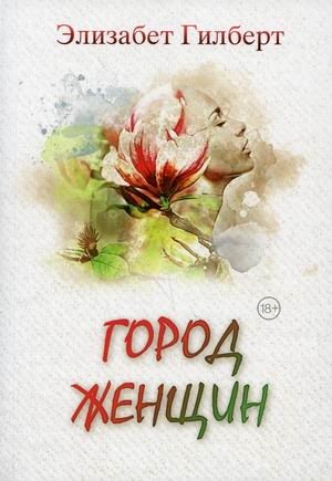 Город женщин фото книги
