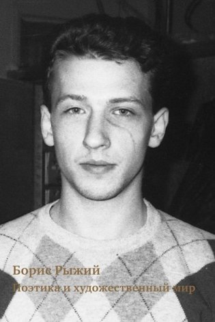 Борис Рыжий. Поэтика и художественный мир фото книги