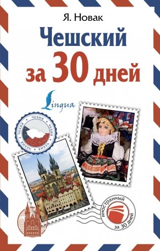 Чешский за 30 дней фото книги