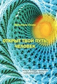 Открыт твой путь, человек фото книги