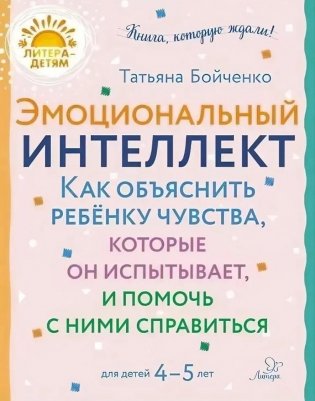 Эмоциональный интеллект. Как объяснить ребенку чувства, которые он испытывает, и помочь с ними справиться. 4-5 лет фото книги