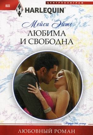 Любима и свободна фото книги