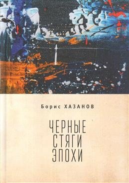 Черные стяги эпохи фото книги