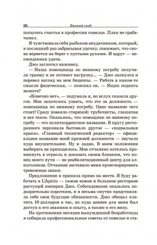 Винный сноб. Подогретое вином приключение в компании одержимых сомелье, страстных энофилов-коллекционеров и чудоковатых ученых, умеющих жить со вкусом фото книги 8