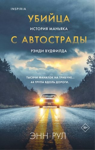 Убийца с автострады. История маньяка Рэнди Вудфилда фото книги