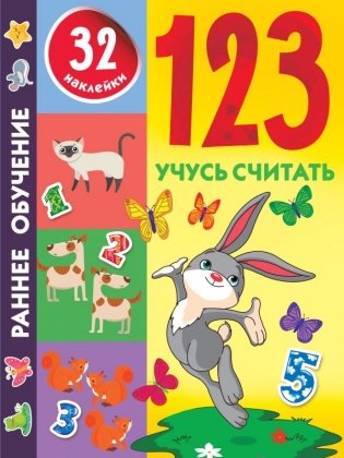 123 Учусь считать фото книги