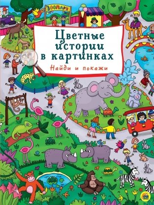 Цветные истории в картинках фото книги