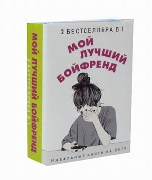 Мой лучший бойфренд. Комплект в 2-х книгах: Достучаться до тебя. Сердцееды фото книги