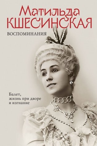 Воспоминания. Балет, жизнь при дворе и изгнание фото книги
