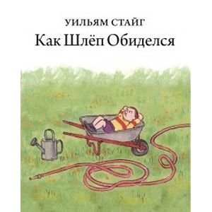 Как Шлеп обиделся фото книги