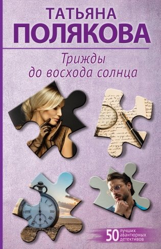 Трижды до восхода солнца фото книги