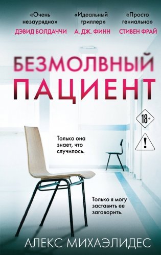 Безмолвный пациент фото книги