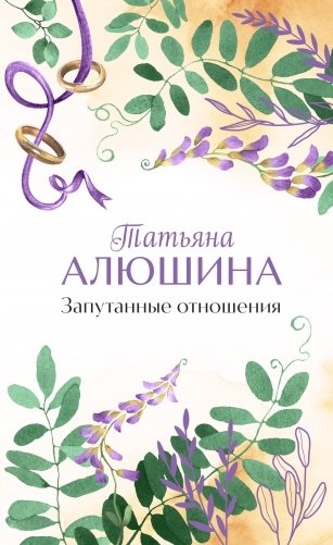 Запутанные отношения фото книги
