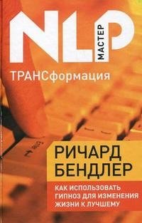 ТРАНСформация: как использовать гипноз для изменения жизни к лучшему фото книги