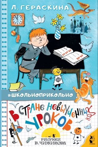 В стране невыученных уроков фото книги