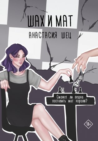 Шах и мат фото книги