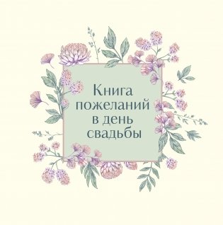 Книга пожеланий в день свадьбы (слоновая кость) фото книги