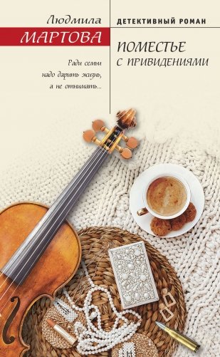 Поместье с привидениями фото книги