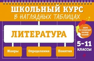 Литература: 5-11 классы фото книги