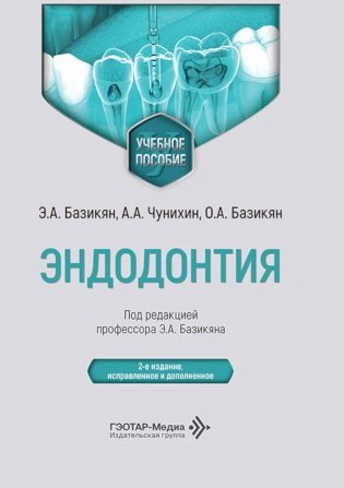 Эндодонтия: учебное пособие. 2-е изд., испр. и доп фото книги