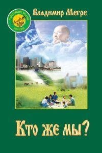 Кто же мы? Книга 5 фото книги