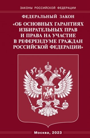ФЗ "Об основных гарантиях избирательных прав и права на участие в референдуме граждан РФ" фото книги