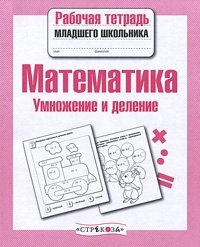 Математика. Умножение и деление фото книги