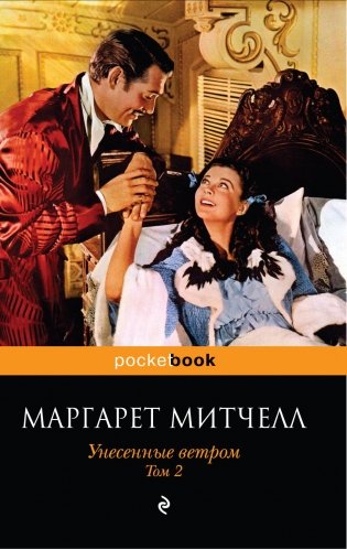 Унесенные ветром (комплект из 2 книг) (количество томов: 2) фото книги