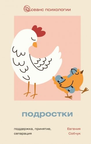 Подростки. Поддержка, принятие, сепарация фото книги