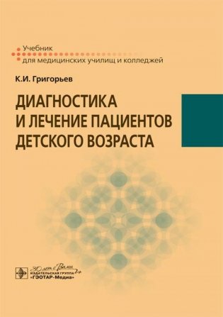 Диагностика и лечение пациентов детского возраста: Учебник фото книги