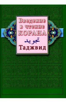 Введение в чтение Корана. Таджвид фото книги