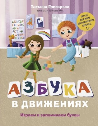 Азбука в движениях. Играем и запоминаем буквы фото книги