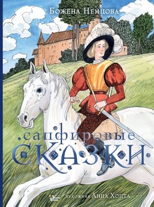 Сапфировые сказки фото книги