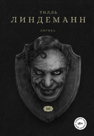 Сто. Лирика фото книги